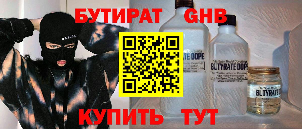 БУТИРАТ GHB Благовещенск
