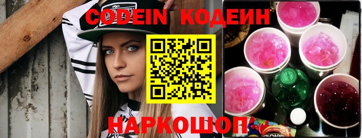 Благовещенск  Кодеин Purple Drank  Вход с VPN 