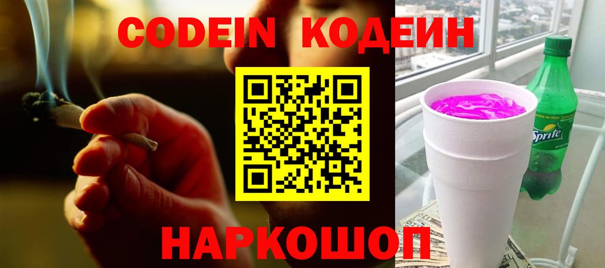 Codein напиток Lean (лин) Благовещенск